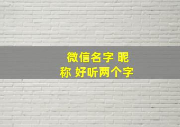 微信名字 昵称 好听两个字